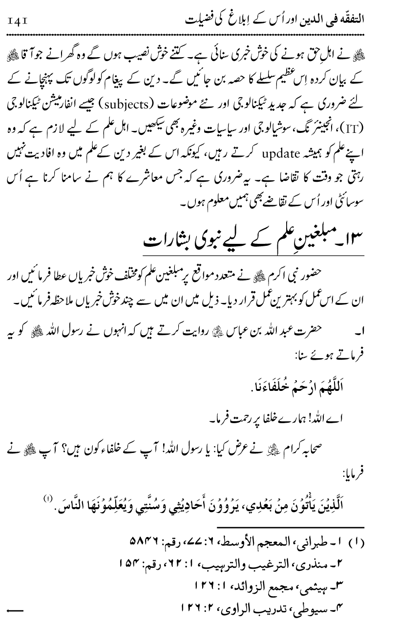 Ilm awr Masadir-e-Ilm