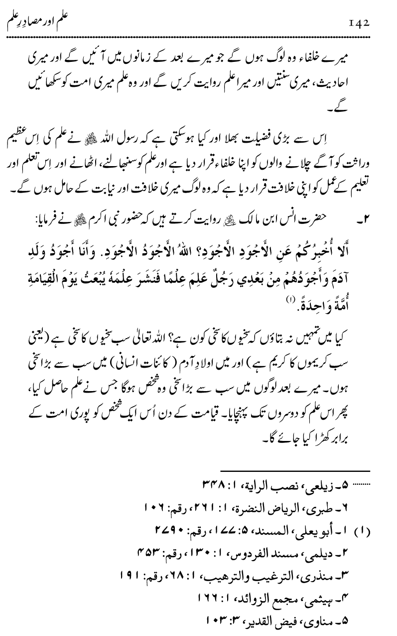 Ilm awr Masadir-e-Ilm