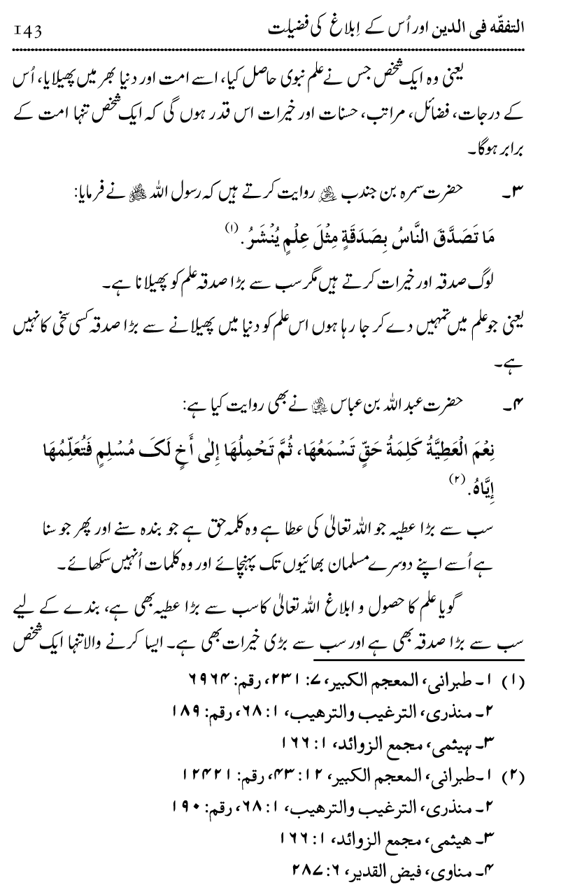 Ilm awr Masadir-e-Ilm