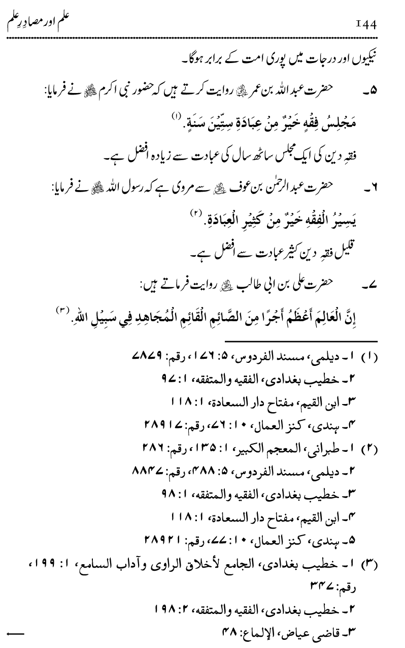 Ilm awr Masadir-e-Ilm