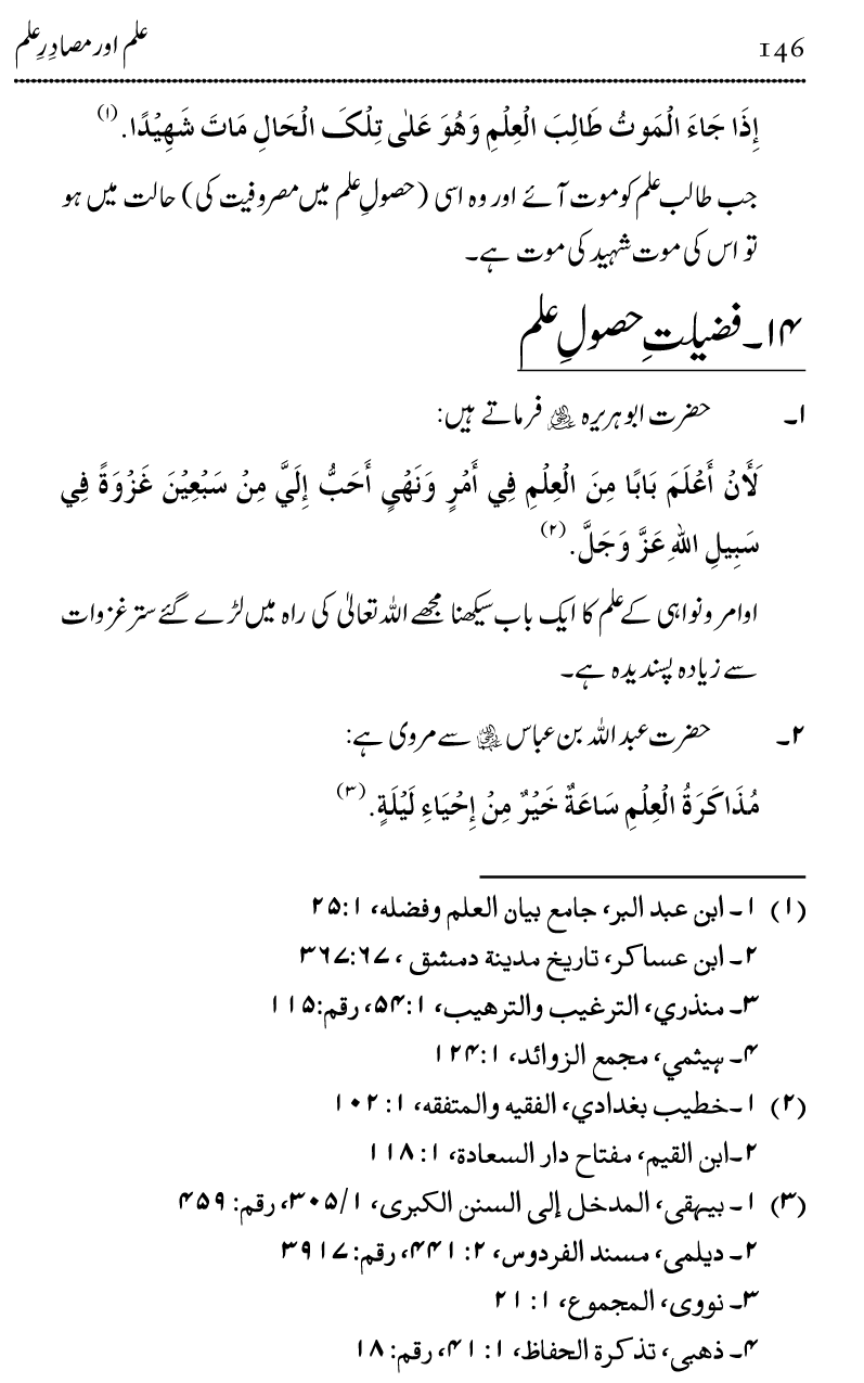 Ilm awr Masadir-e-Ilm