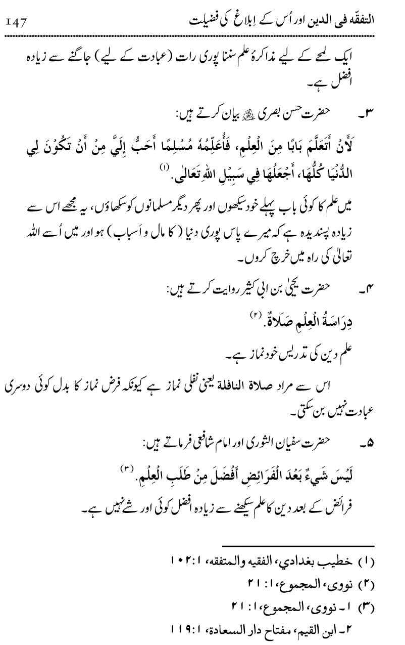 Ilm awr Masadir-e-Ilm