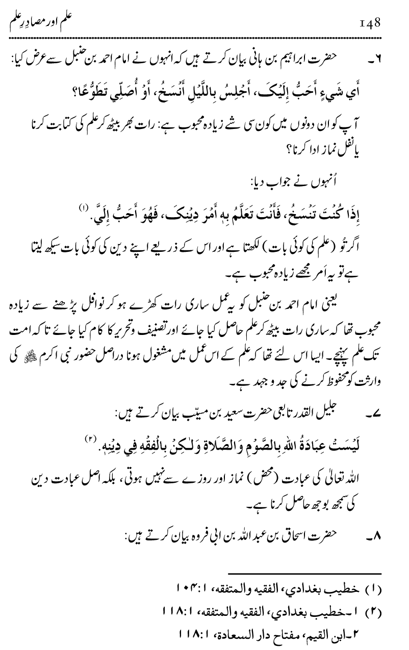 Ilm awr Masadir-e-Ilm