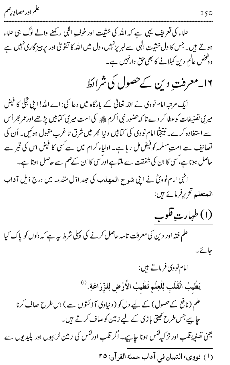 Ilm awr Masadir-e-Ilm