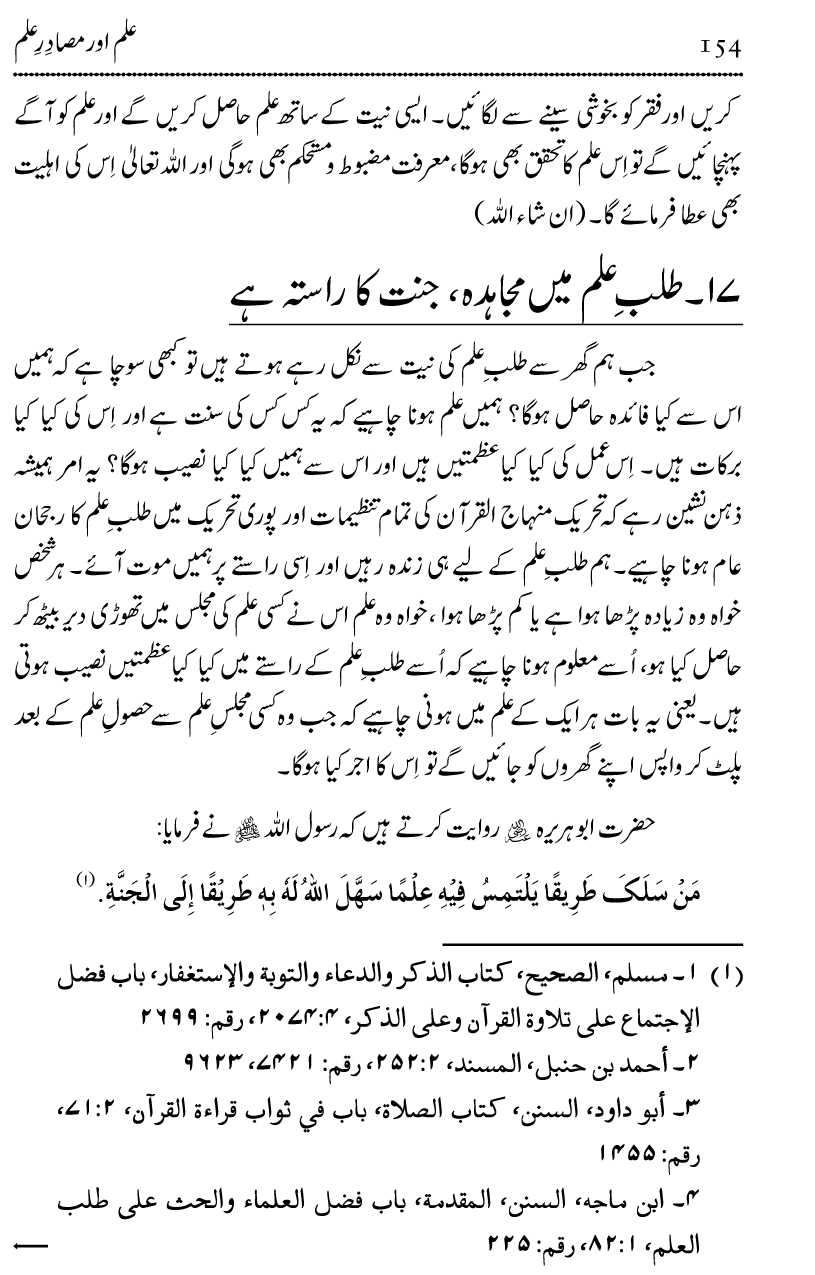 Ilm awr Masadir-e-Ilm