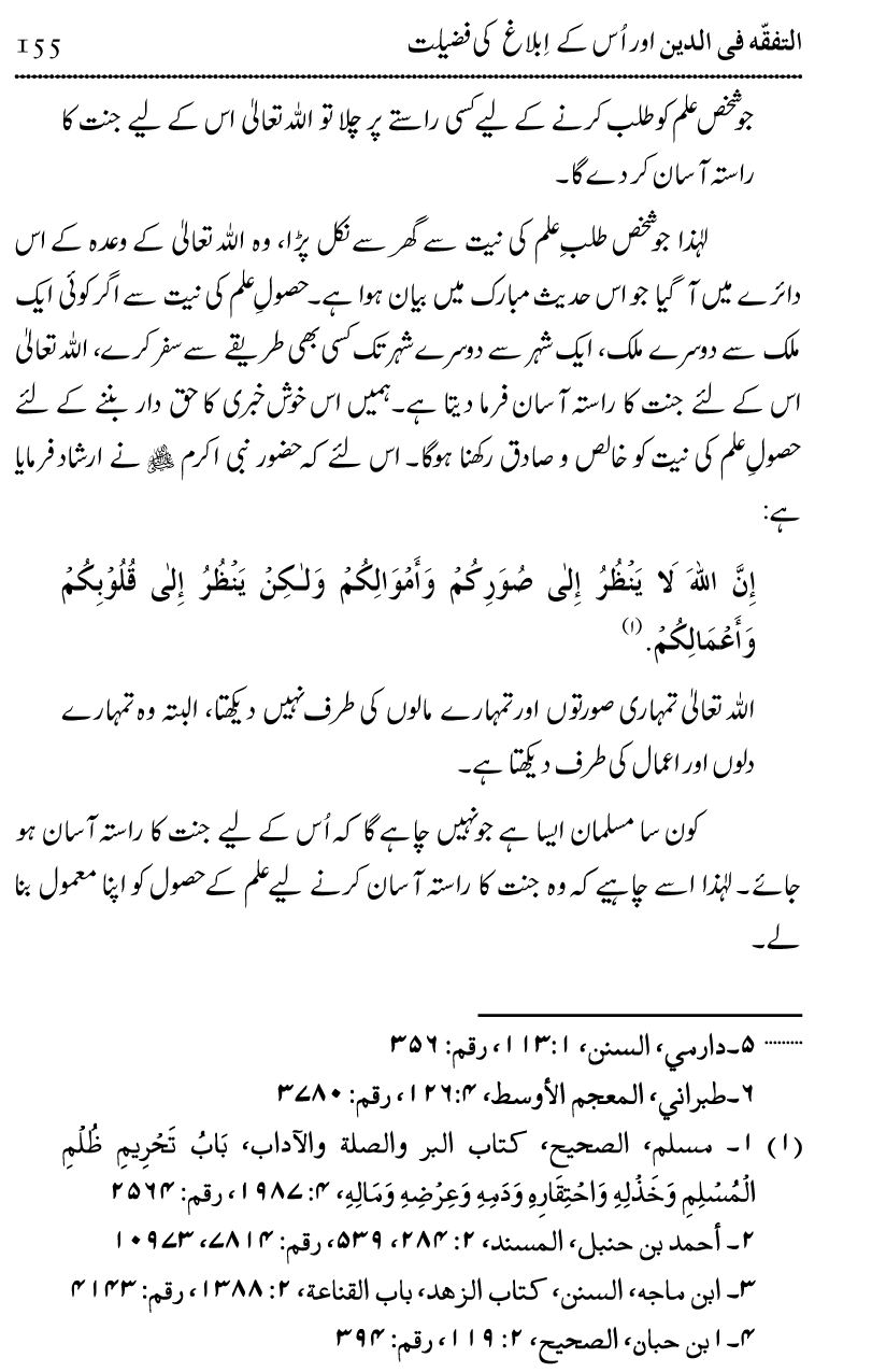 Ilm awr Masadir-e-Ilm