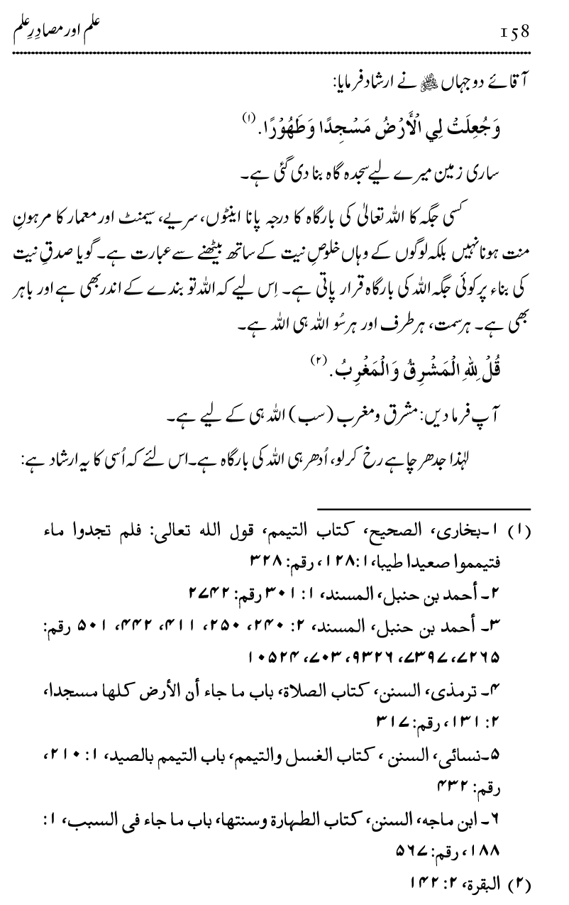 Ilm awr Masadir-e-Ilm