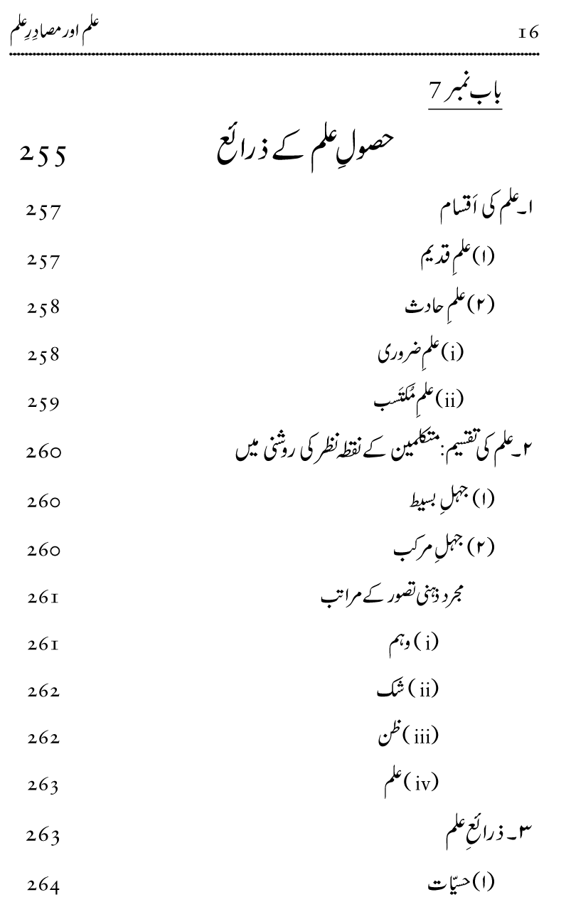 Ilm awr Masadir-e-Ilm