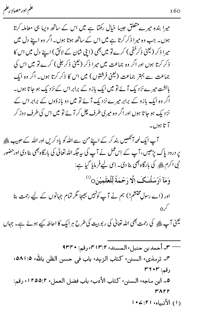 Ilm awr Masadir-e-Ilm