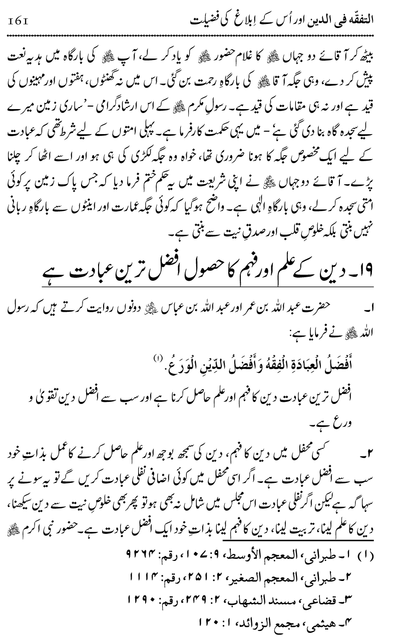 Ilm awr Masadir-e-Ilm