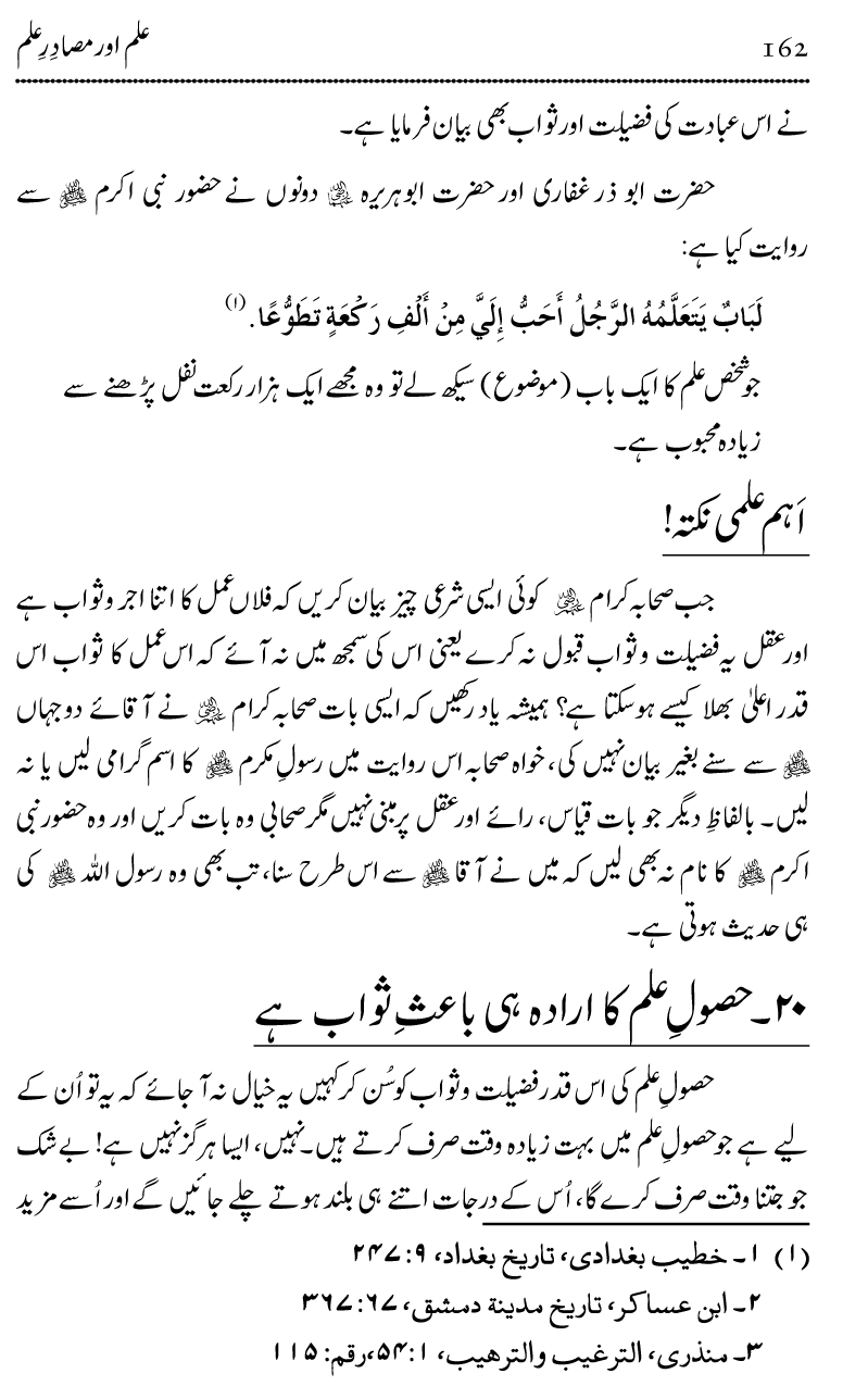 Ilm awr Masadir-e-Ilm