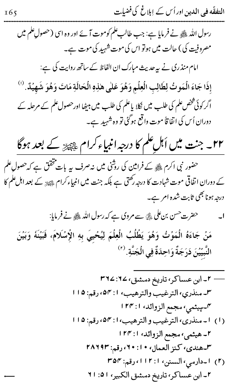 Ilm awr Masadir-e-Ilm