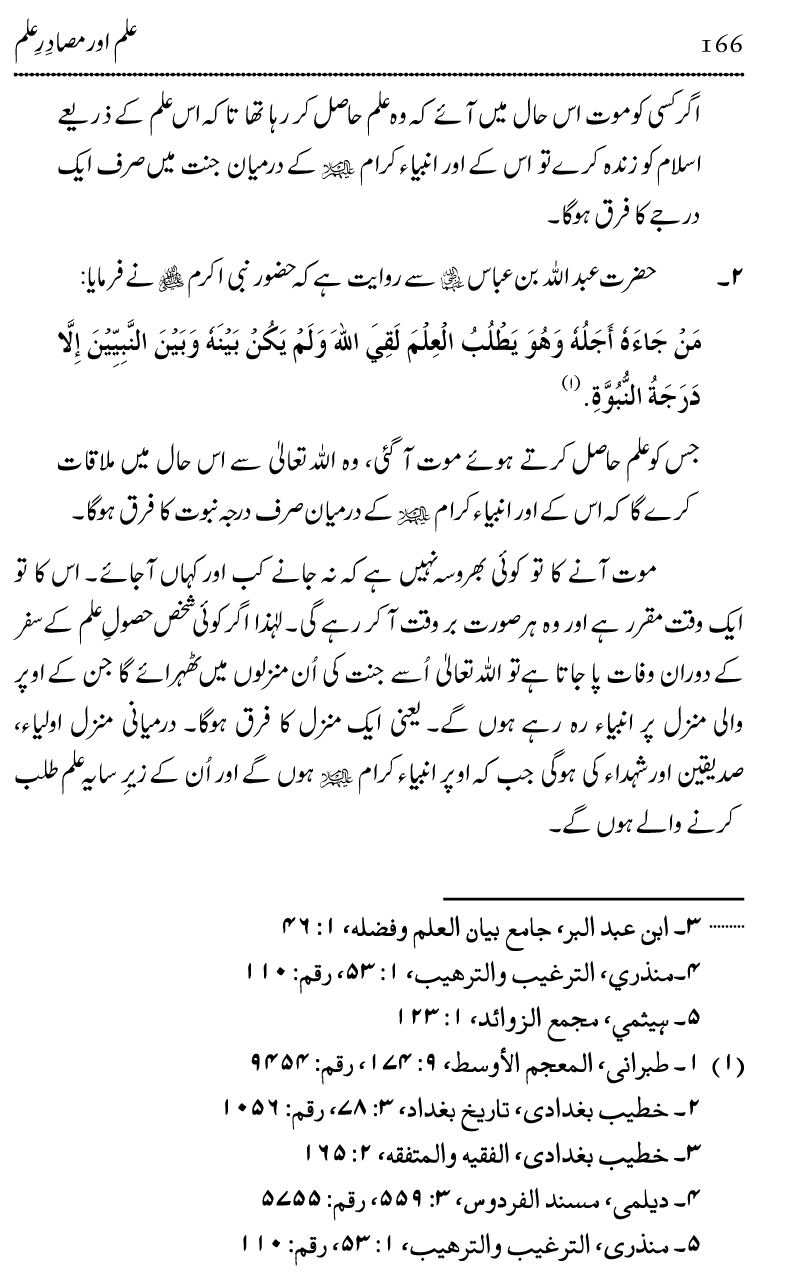 Ilm awr Masadir-e-Ilm