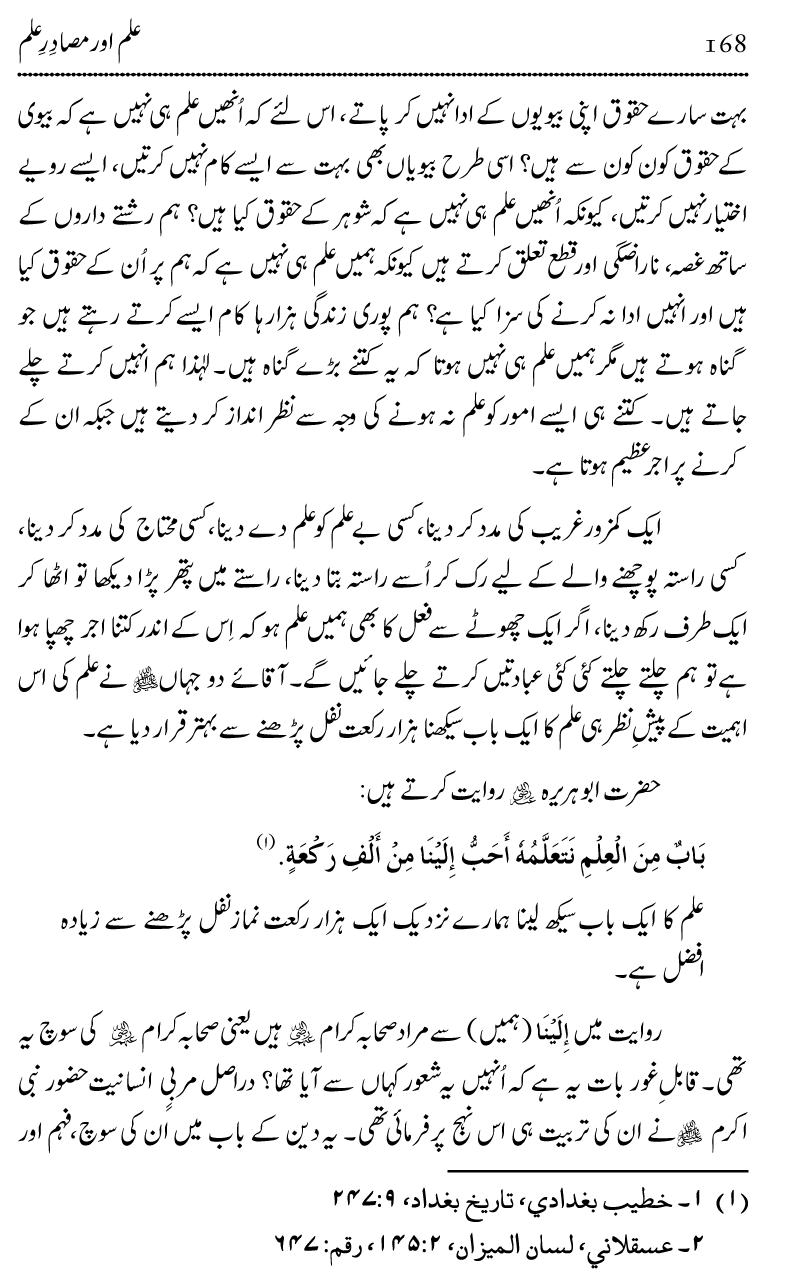 Ilm awr Masadir-e-Ilm