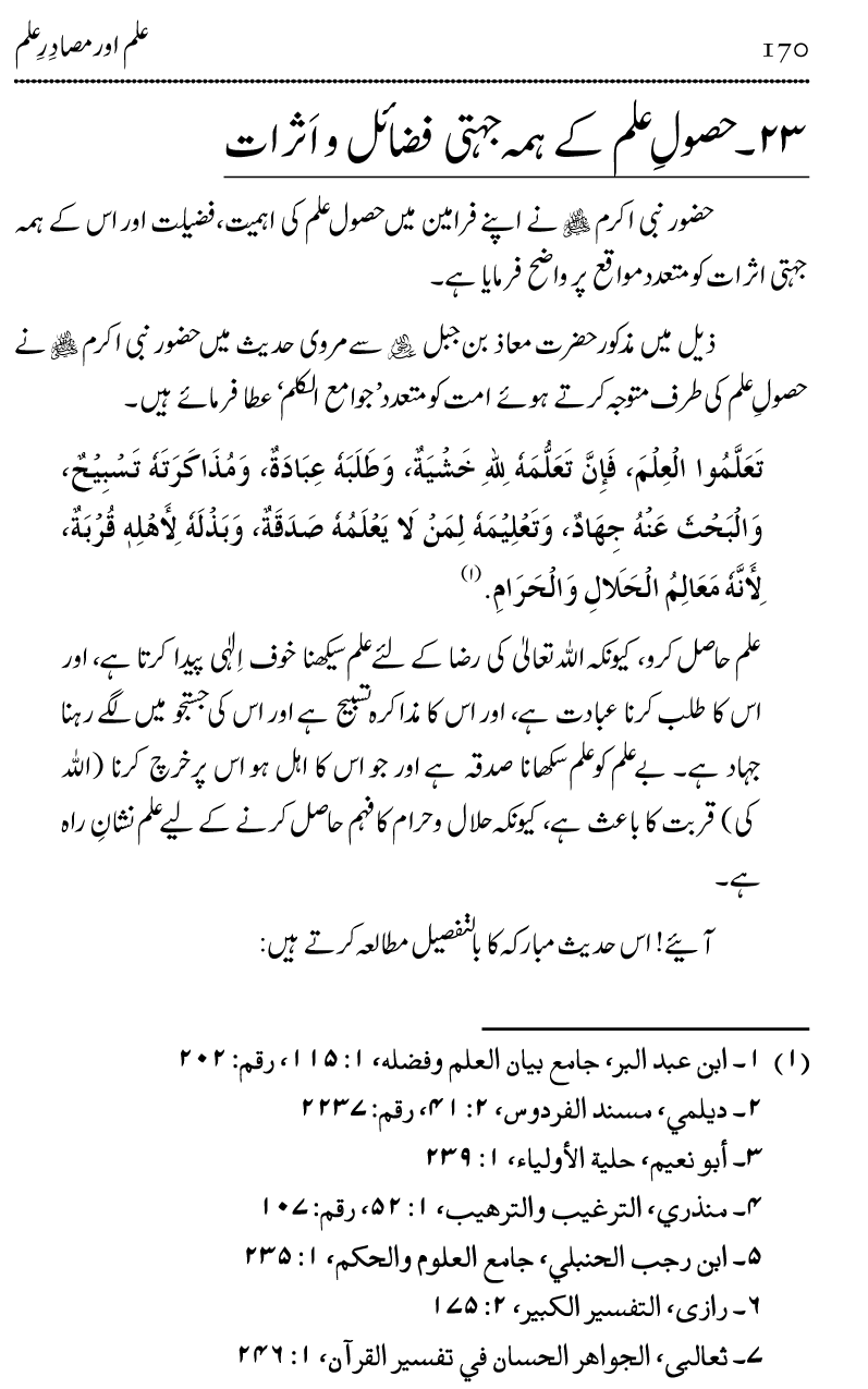 Ilm awr Masadir-e-Ilm