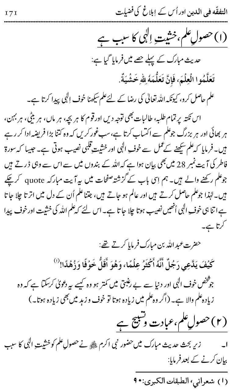 Ilm awr Masadir-e-Ilm