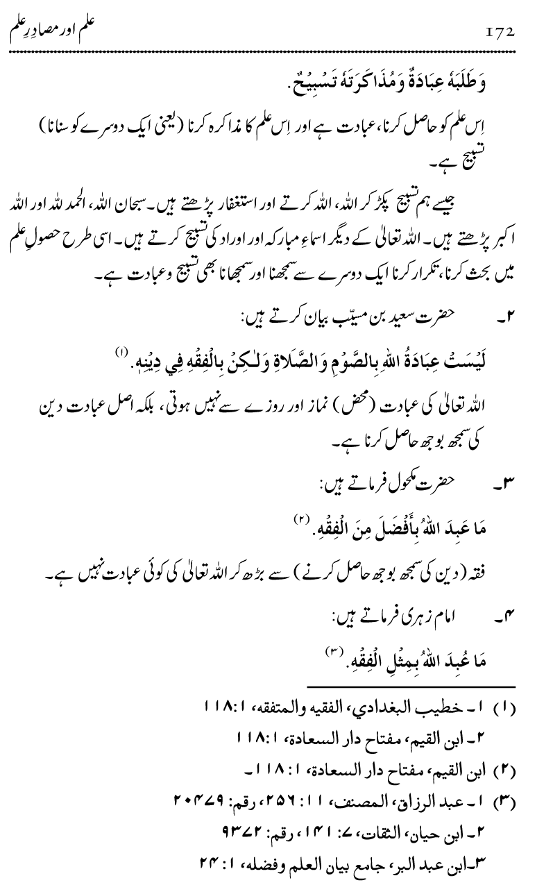 Ilm awr Masadir-e-Ilm