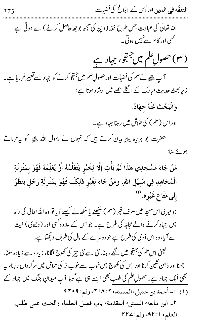 Ilm awr Masadir-e-Ilm