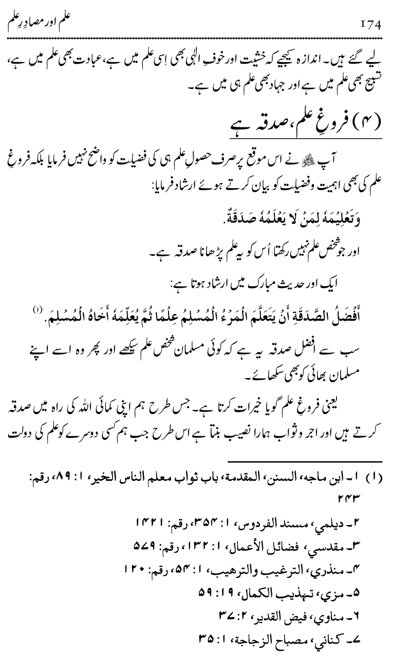 Ilm awr Masadir-e-Ilm