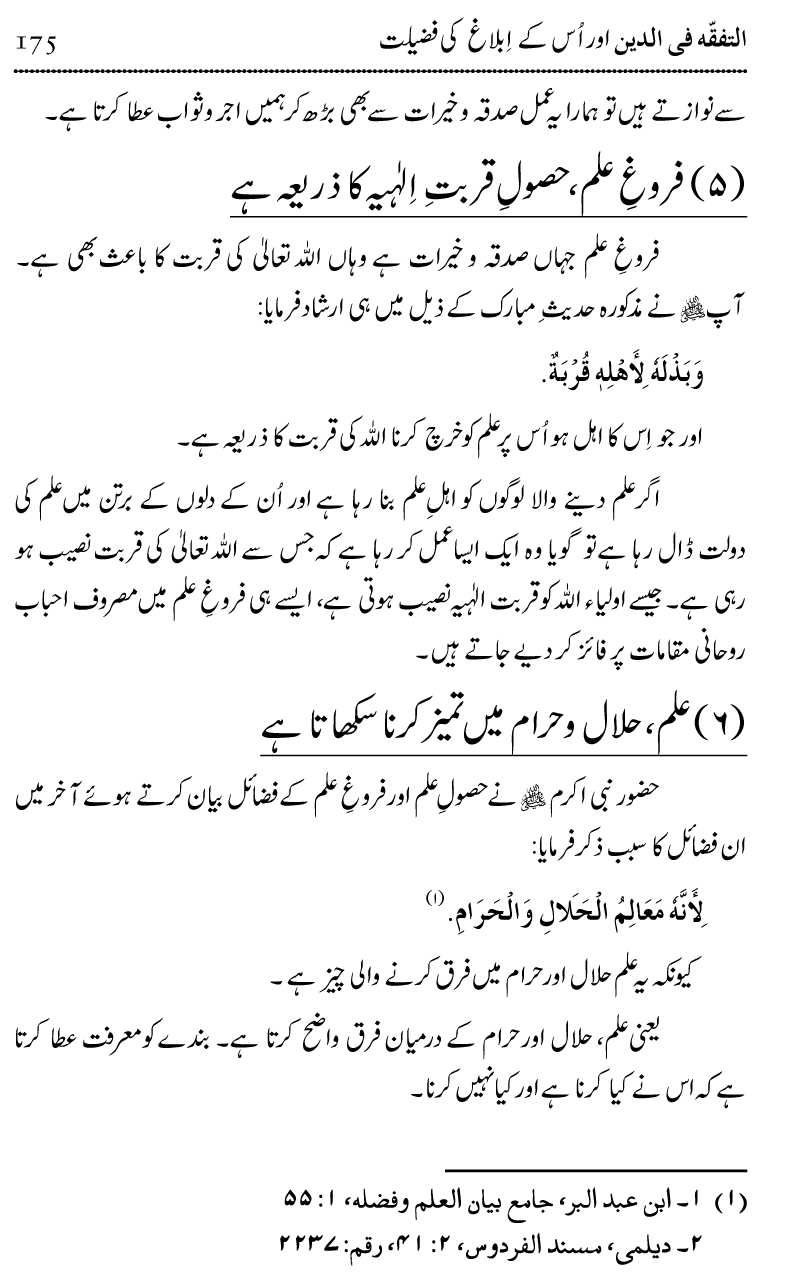 Ilm awr Masadir-e-Ilm