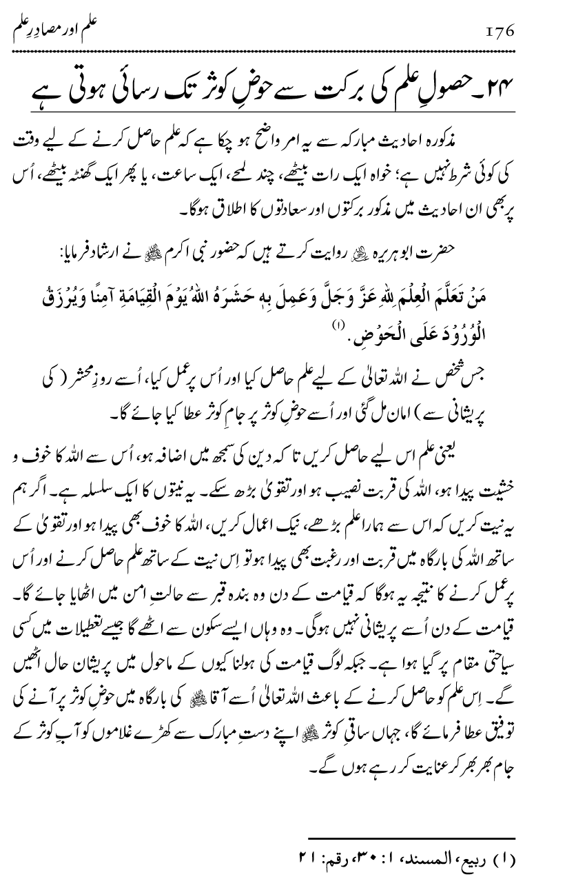 Ilm awr Masadir-e-Ilm