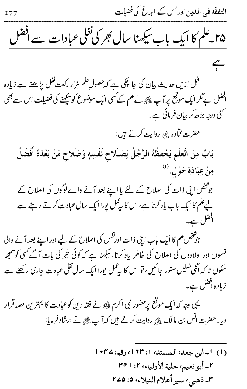 Ilm awr Masadir-e-Ilm