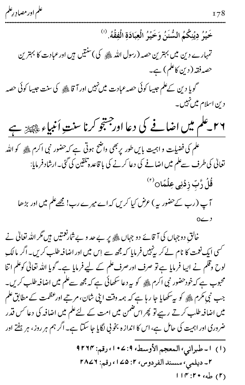 Ilm awr Masadir-e-Ilm