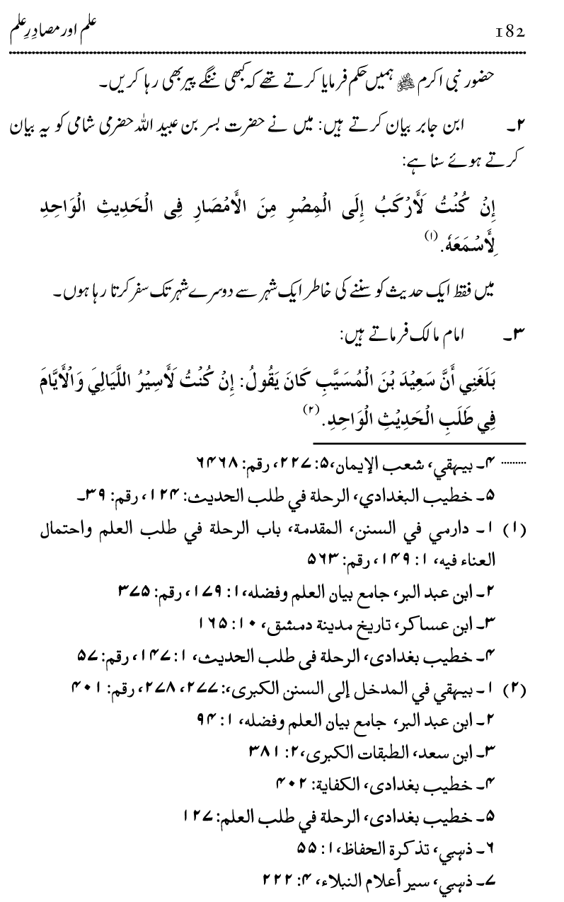 Ilm awr Masadir-e-Ilm