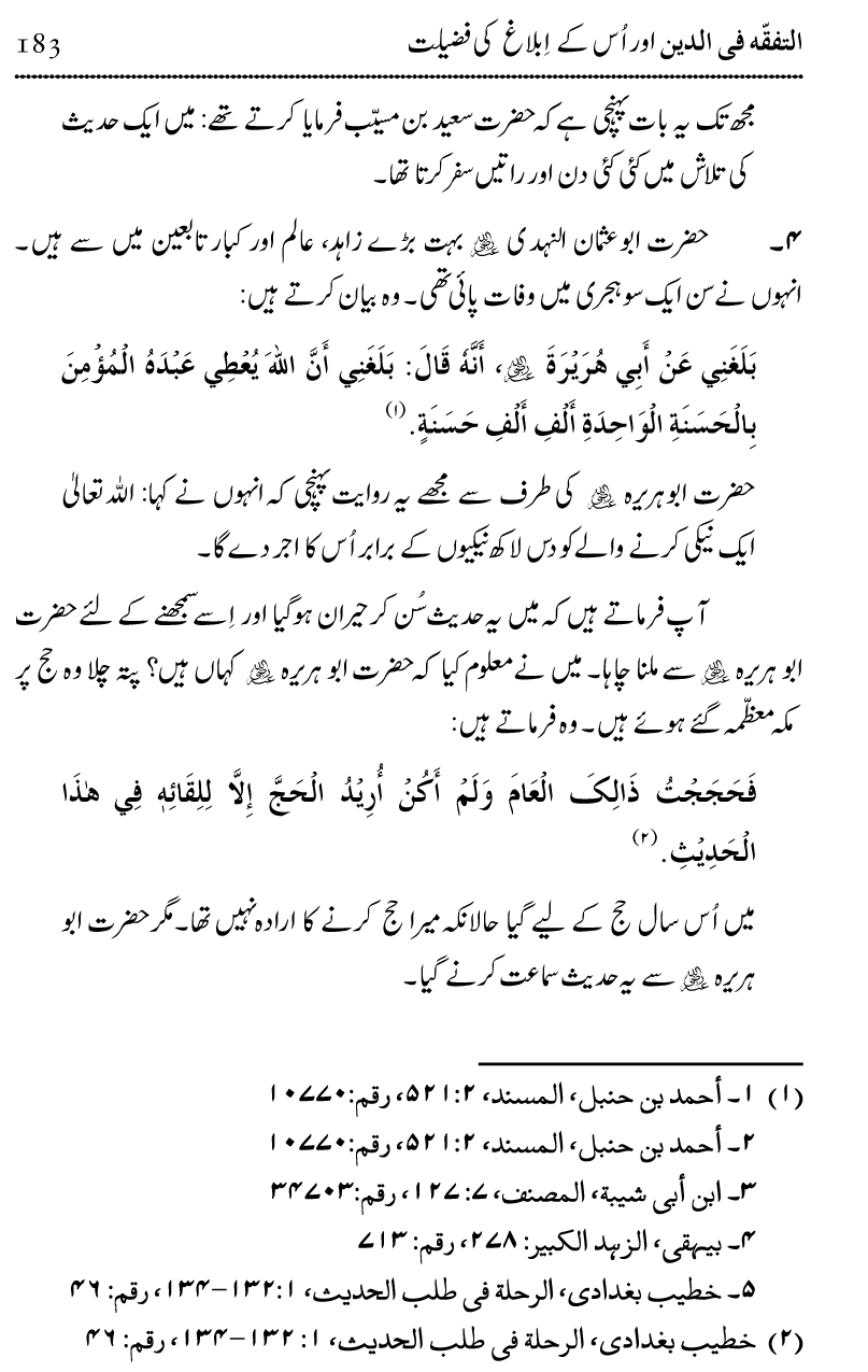 Ilm awr Masadir-e-Ilm