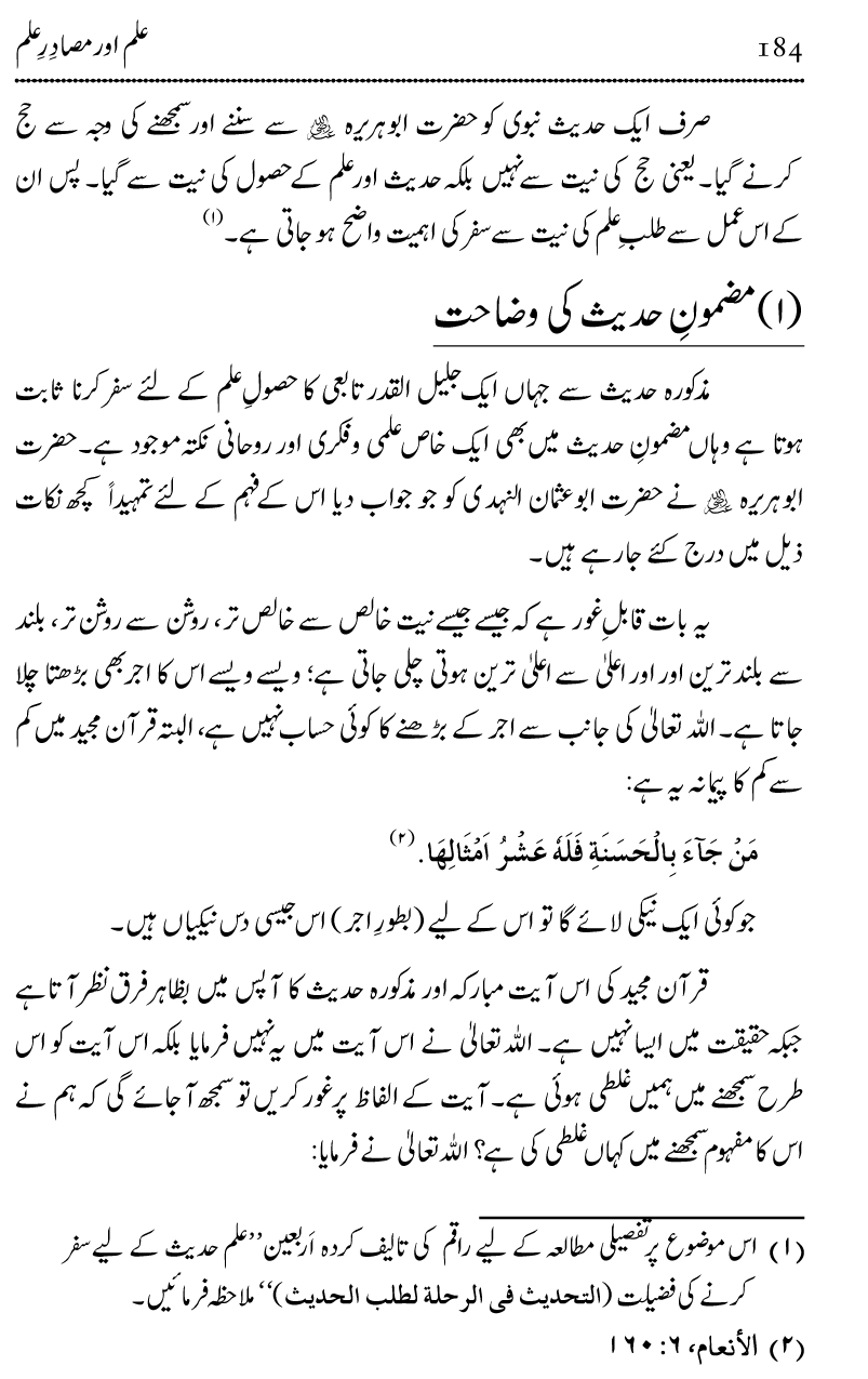 Ilm awr Masadir-e-Ilm