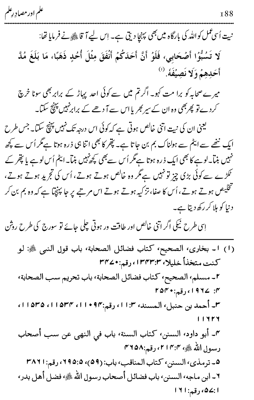 Ilm awr Masadir-e-Ilm