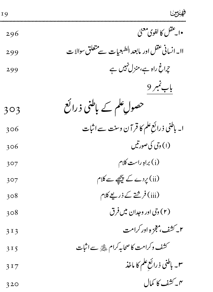 Ilm awr Masadir-e-Ilm