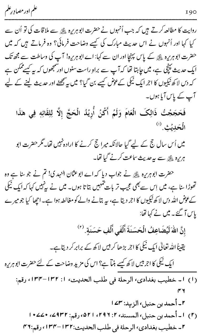 Ilm awr Masadir-e-Ilm