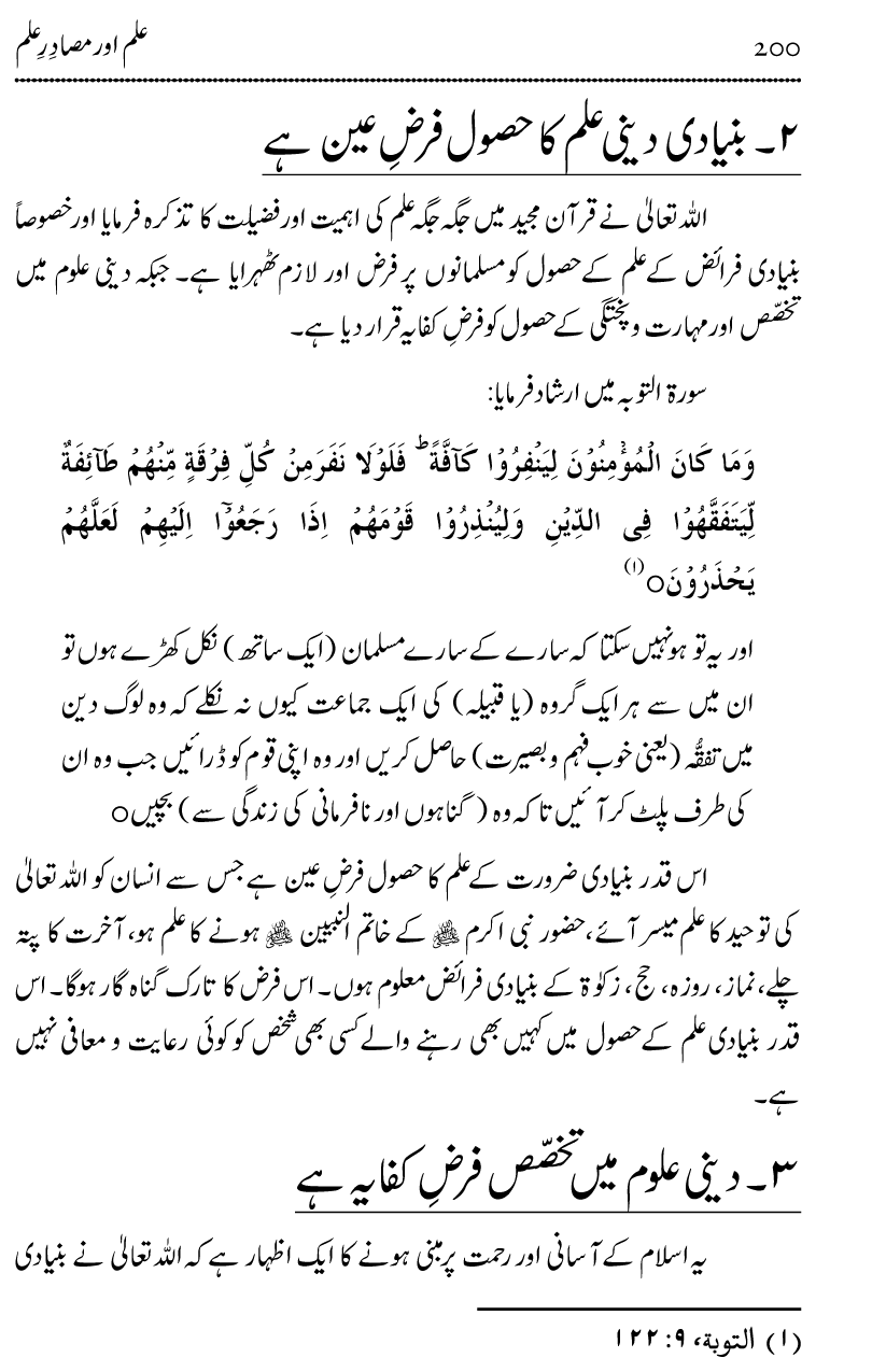 Ilm awr Masadir-e-Ilm