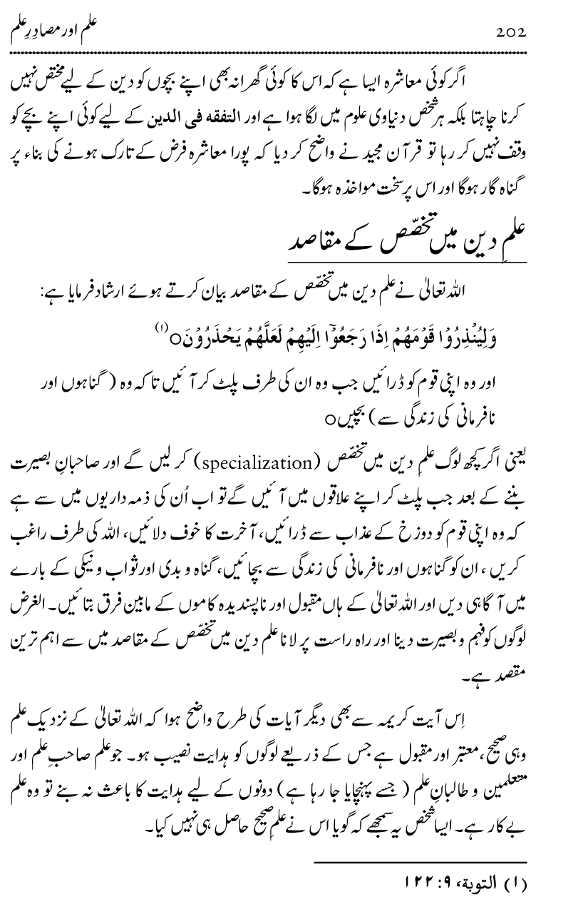 Ilm awr Masadir-e-Ilm