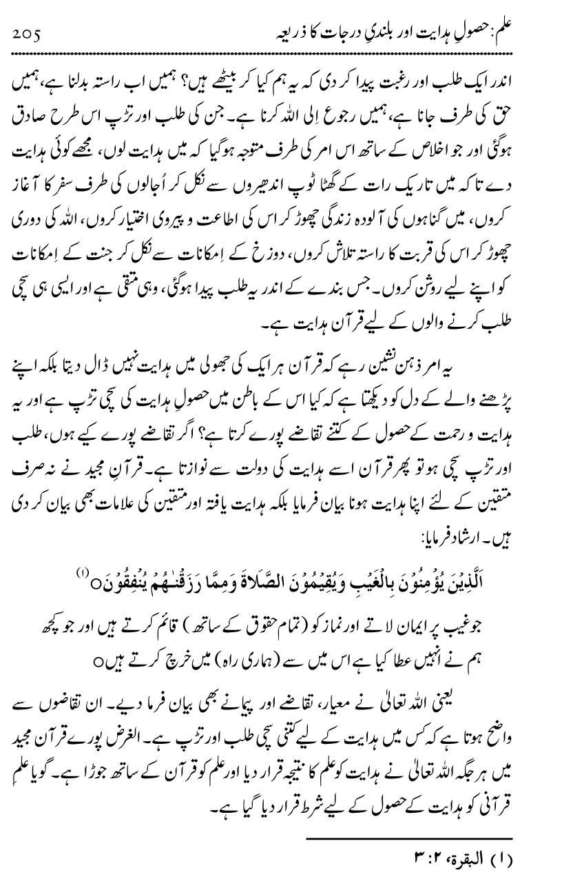 Ilm awr Masadir-e-Ilm