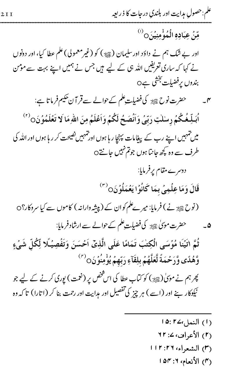 Ilm awr Masadir-e-Ilm