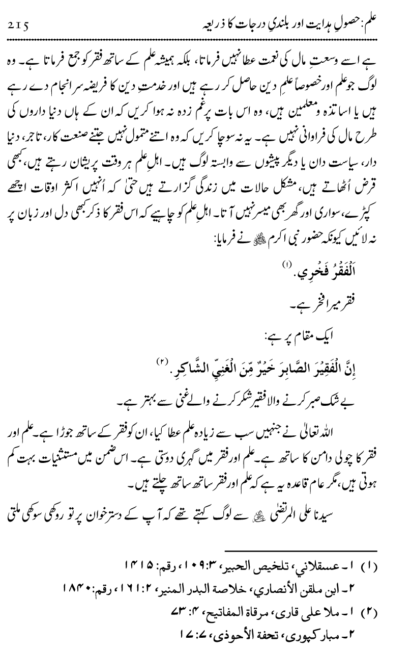 Ilm awr Masadir-e-Ilm