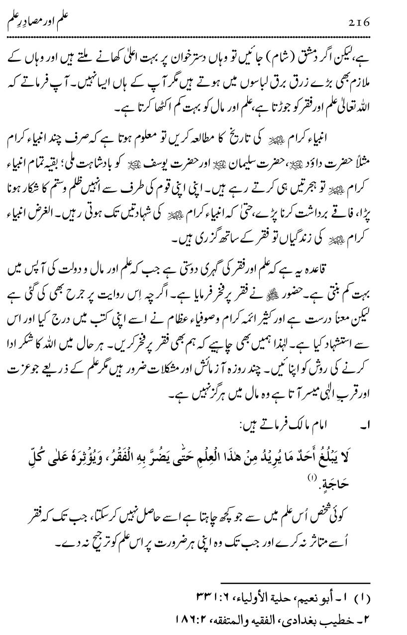 Ilm awr Masadir-e-Ilm