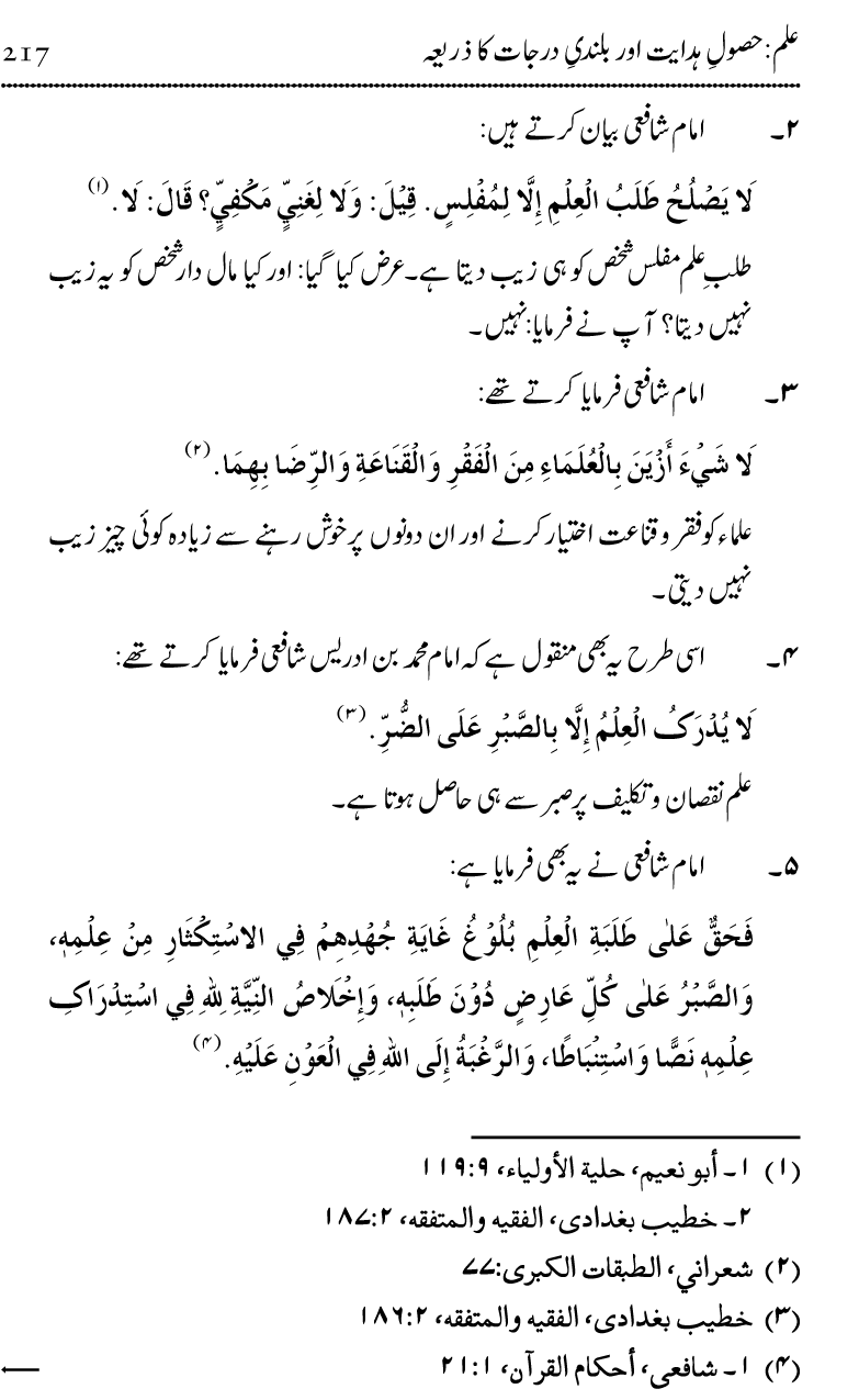 Ilm awr Masadir-e-Ilm