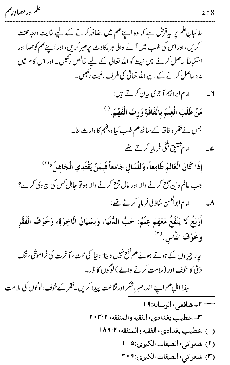 Ilm awr Masadir-e-Ilm