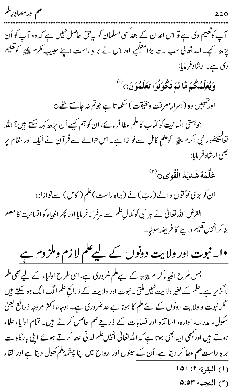 Ilm awr Masadir-e-Ilm