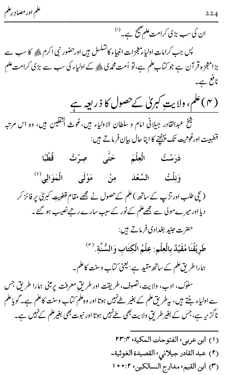 Ilm awr Masadir-e-Ilm