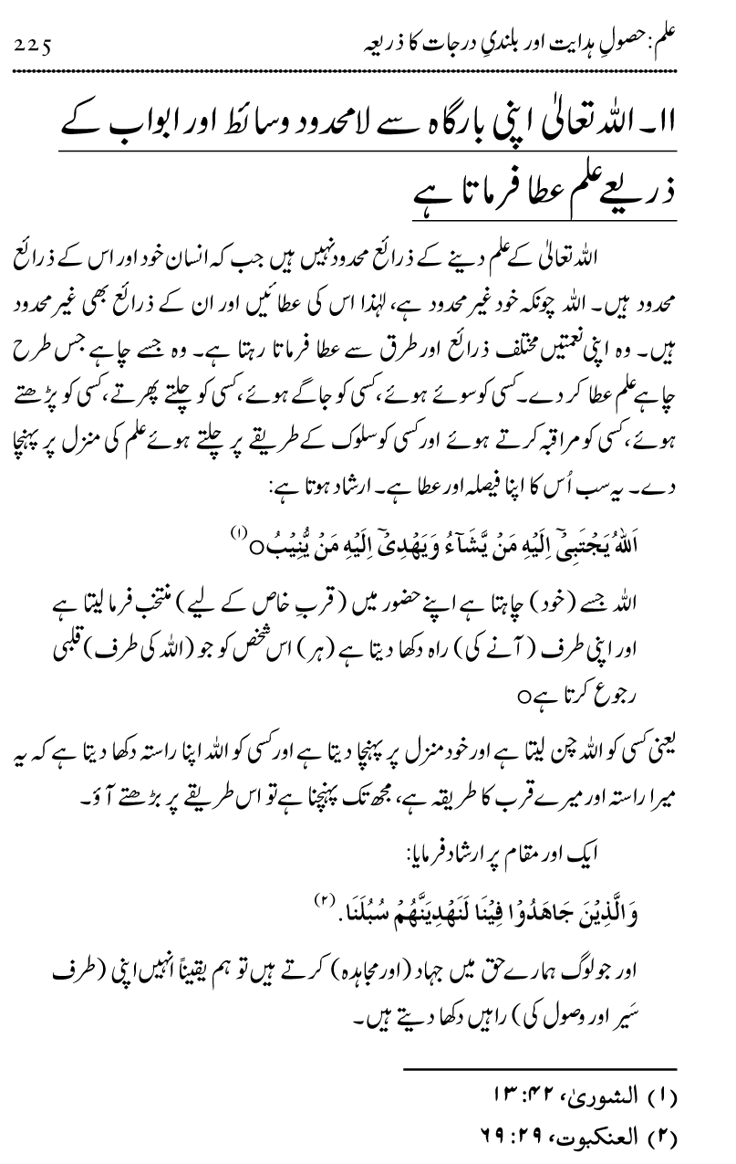 Ilm awr Masadir-e-Ilm