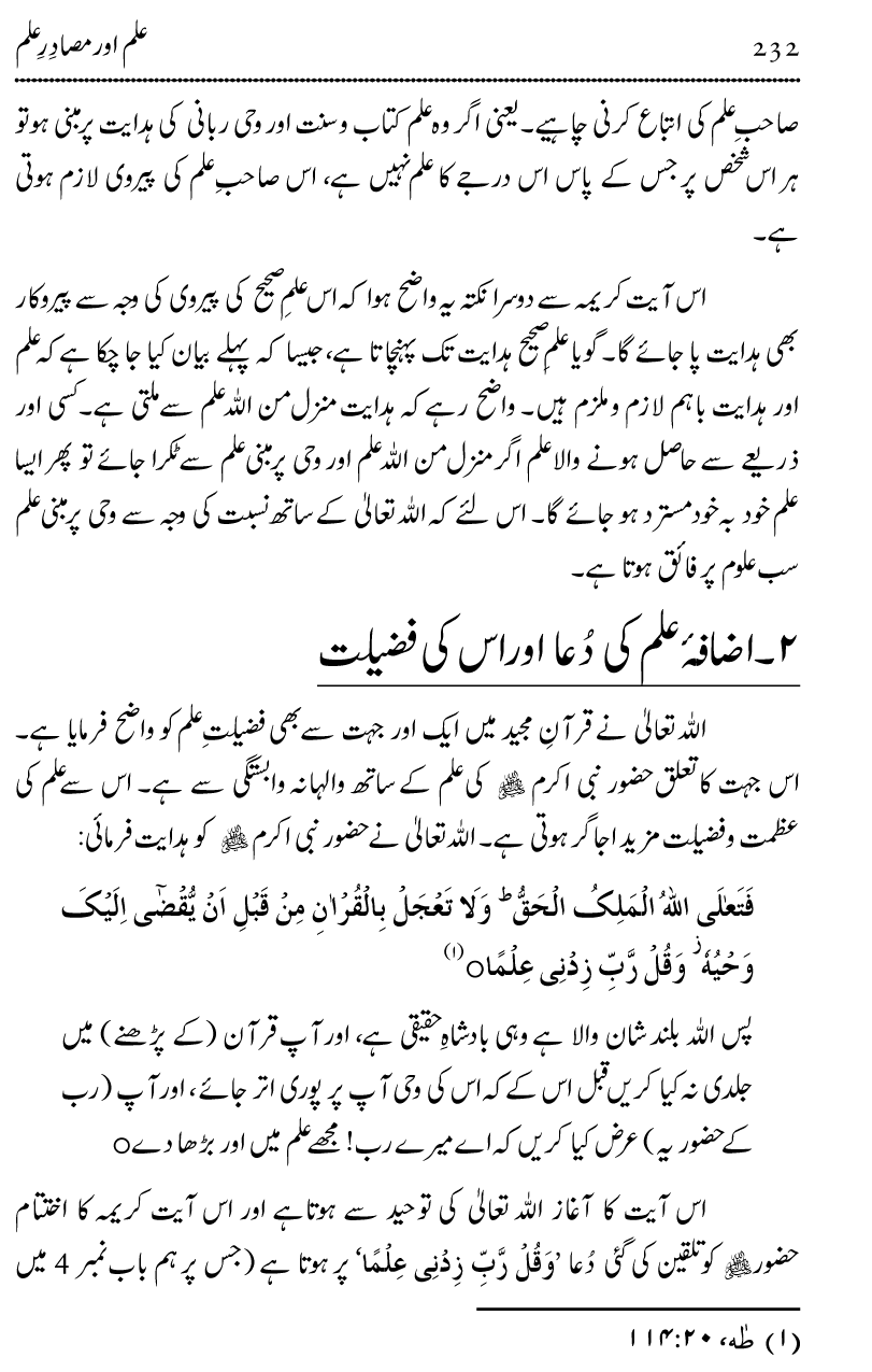 Ilm awr Masadir-e-Ilm