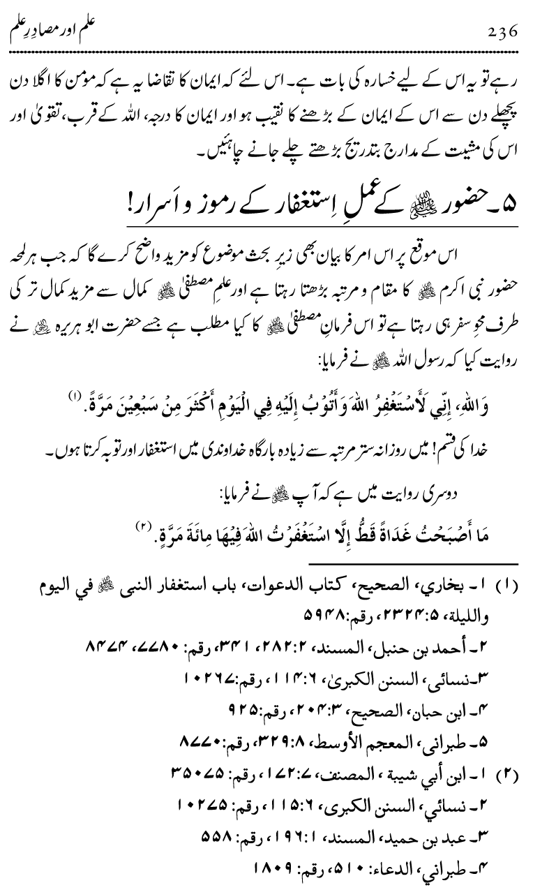 Ilm awr Masadir-e-Ilm