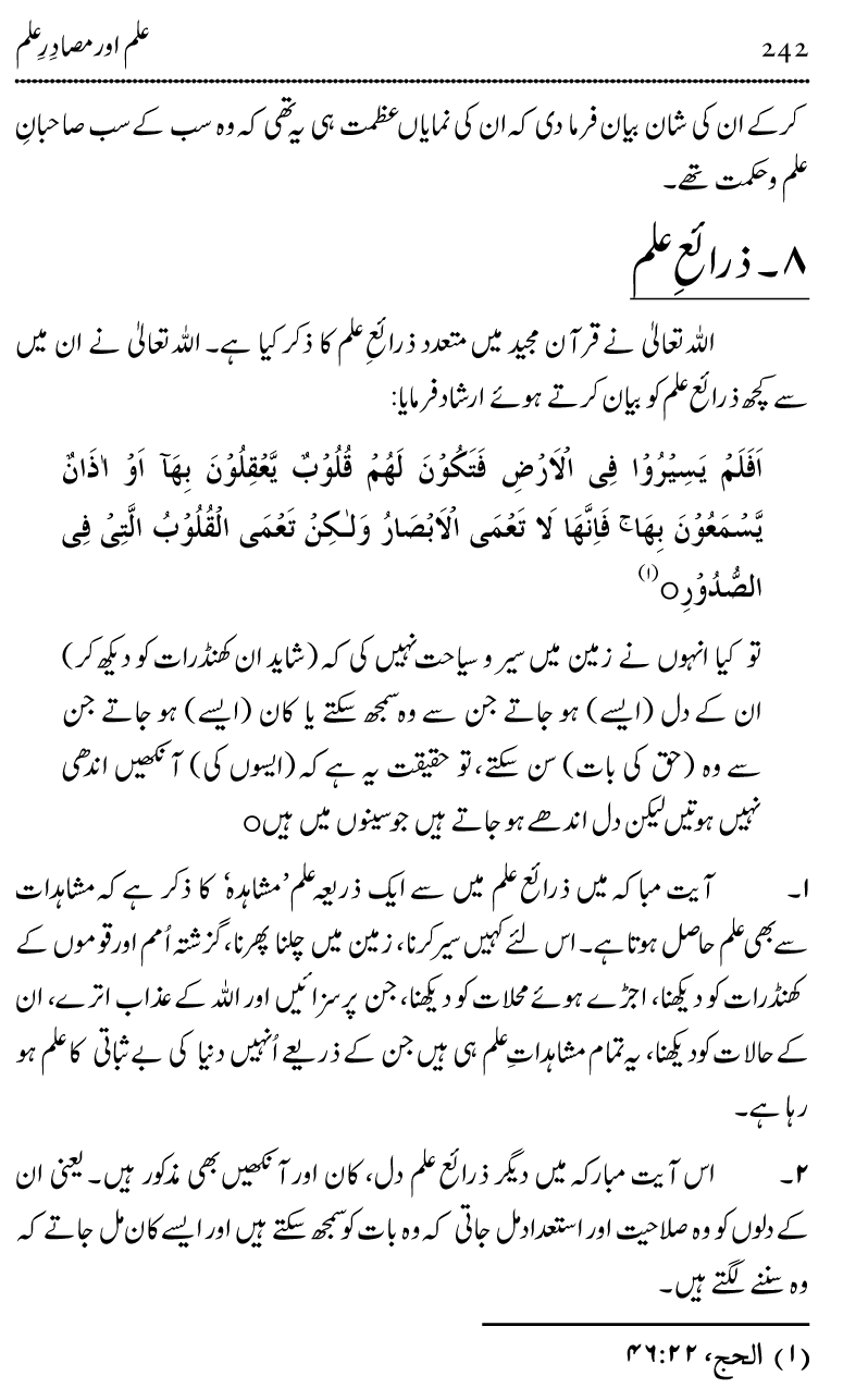 Ilm awr Masadir-e-Ilm