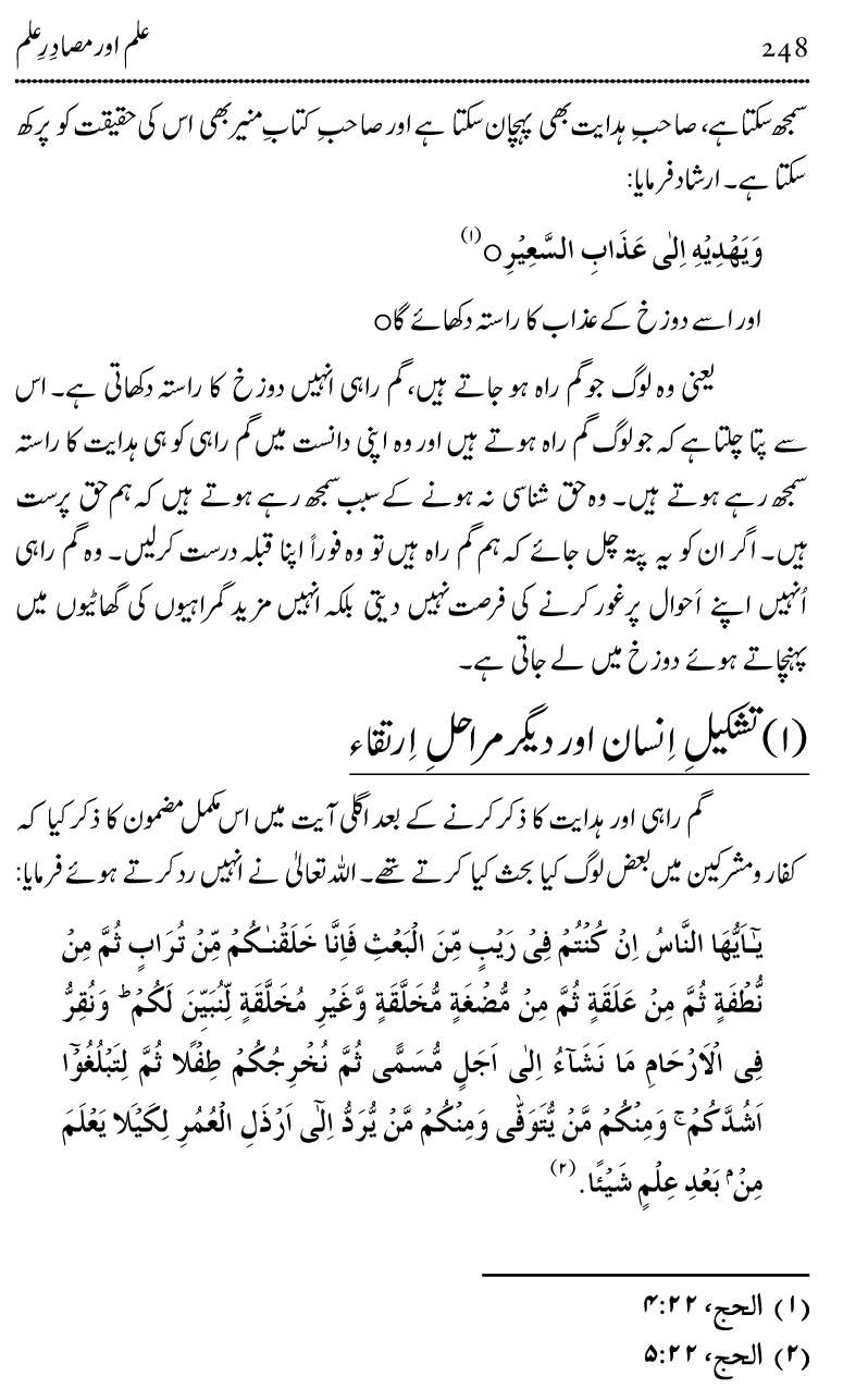 Ilm awr Masadir-e-Ilm