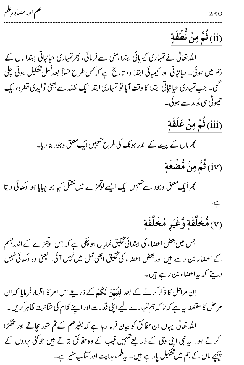 Ilm awr Masadir-e-Ilm