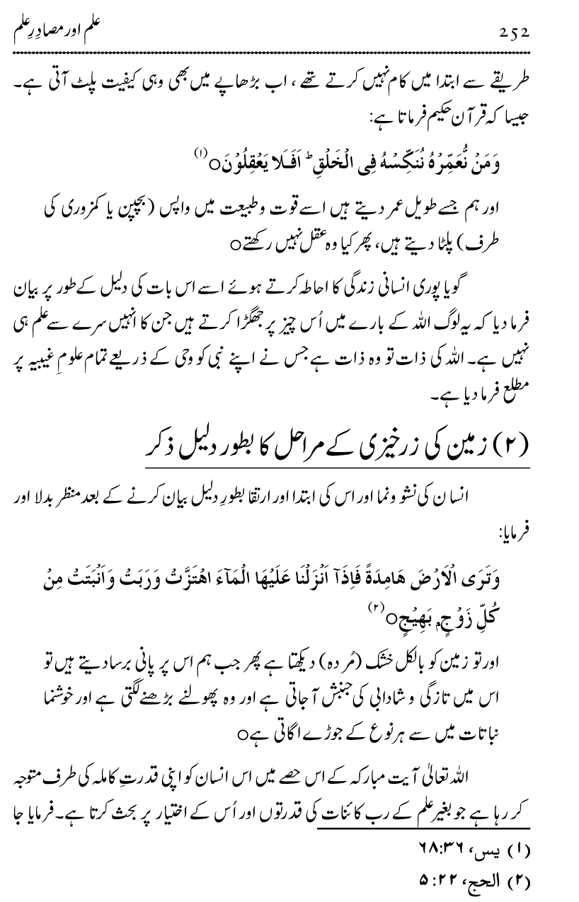 Ilm awr Masadir-e-Ilm